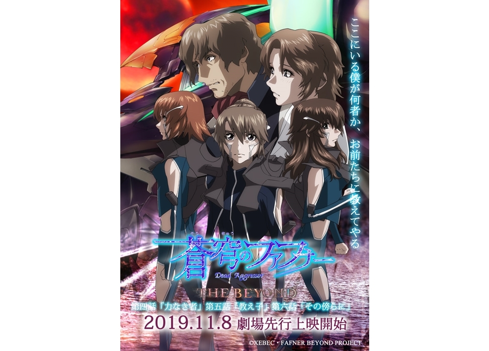 『蒼穹のファフナー THE BEYOND』第4・5・6話の舞台挨拶決定