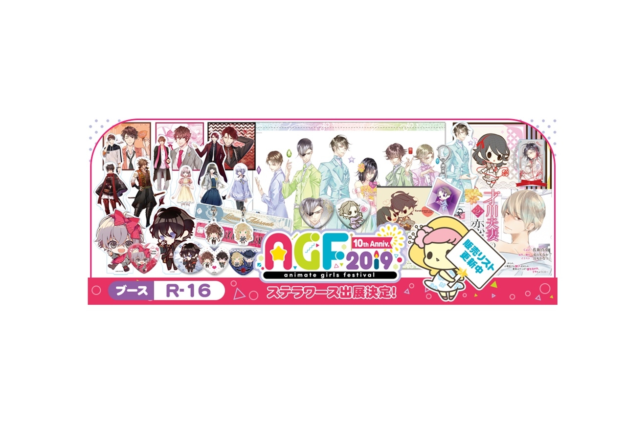 「AGF2019」ステラワースが出展決定＆新作グッズが販売