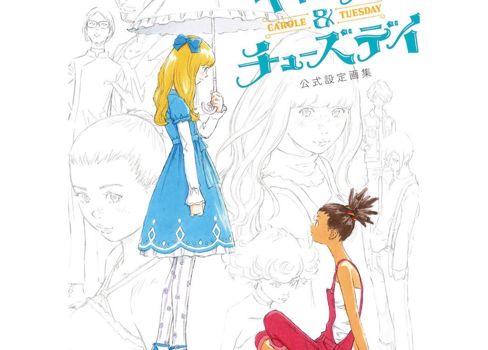 『キャロル&チューズデイ』公式設定画集が11/11発売決定!