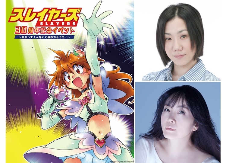 『スレイヤーズ』30周年記念イベント追加出演者が決定