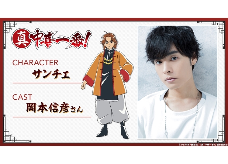 秋アニメ『真・中華一番！』サンチェ役に岡本信彦