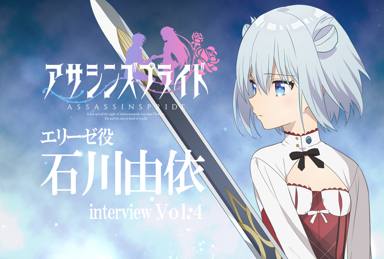『アサシンズプライド』石川由依が語る、明るくみんなを引っ張ってくれる楠木ともりの存在【連載Vol.5】