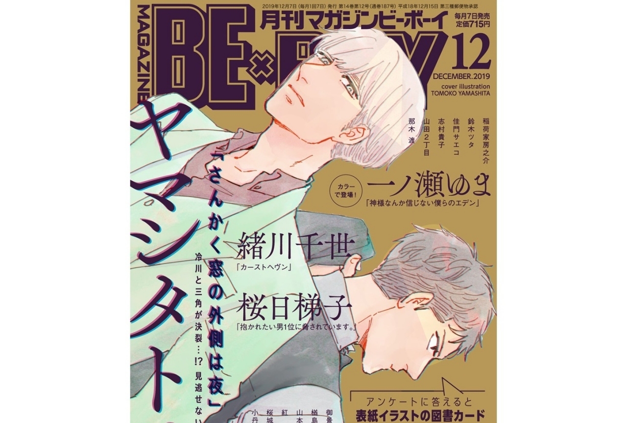 『さんかく窓の外側は夜』が表紙のマガジンビーボーイ12月号発売中！