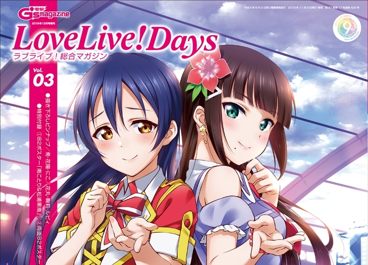 「ラブライブ！総合マガジン」Vol.03より「LoveLive!Days」に