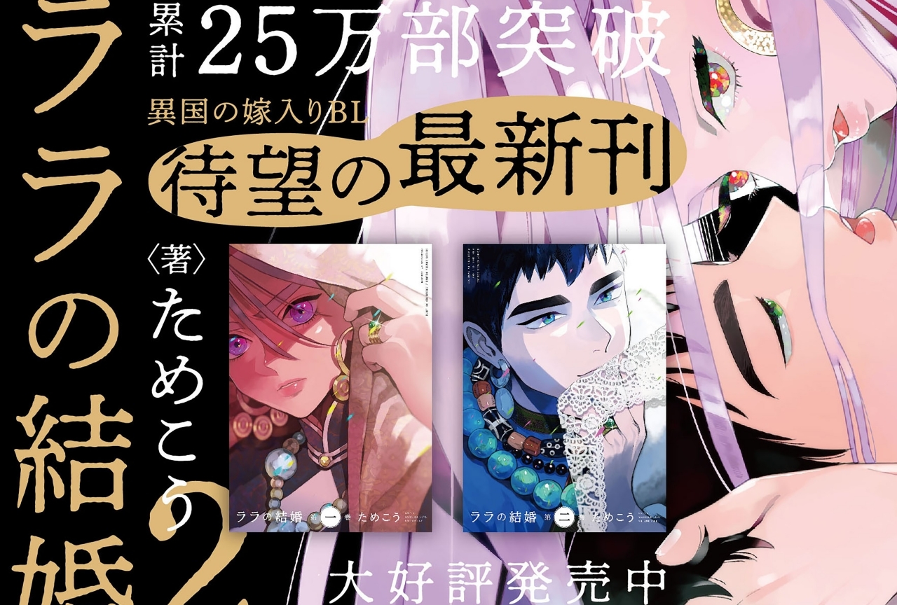 『ララの結婚』原作者＆声優陣のサイン色紙が当たるTwitterキャンペーン開催