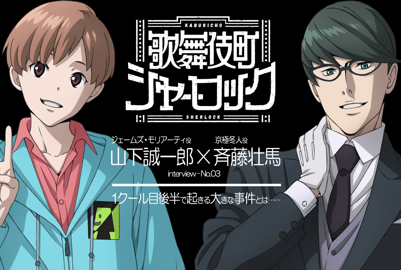 TVアニメ『歌舞伎町シャーロック』キャスト座談会第3弾