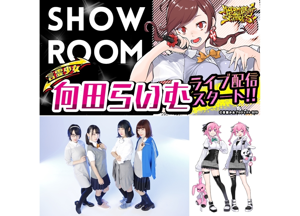 「言霊少女プロジェクト」のSHOWROOM配信スタート！