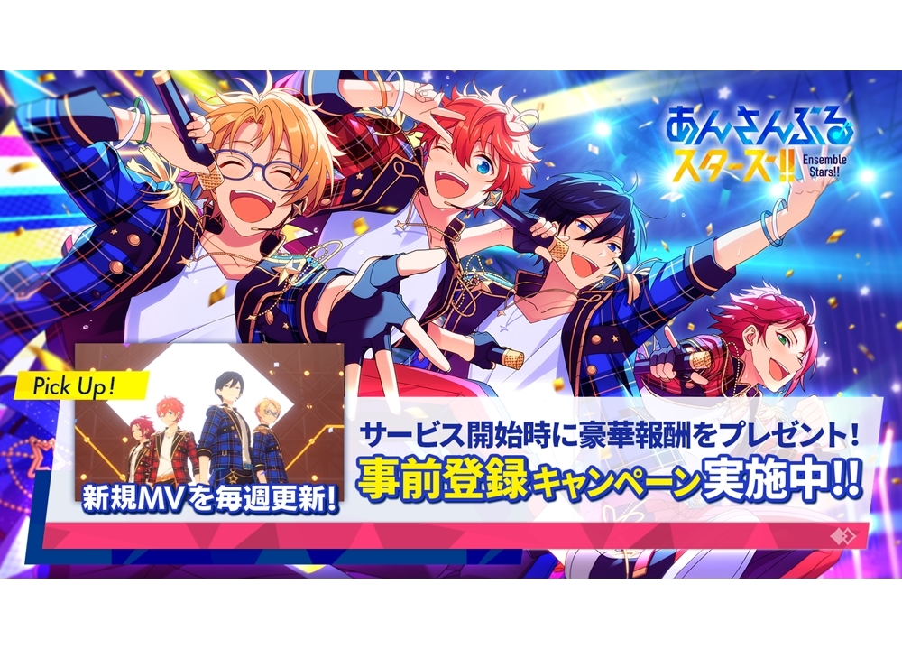 『あんスタ！！』事前登録スタート！新たな2ユニットも発表