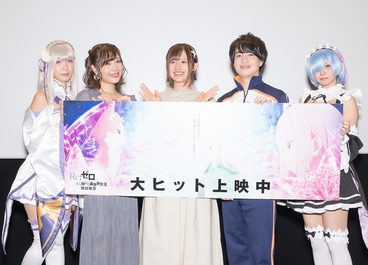 『リゼロ 氷結の絆』公開記念舞台挨拶レポート