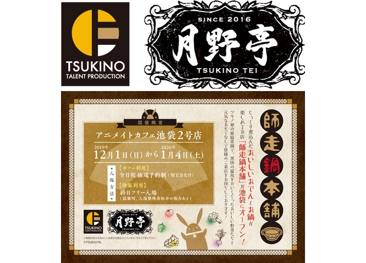 『池袋月野亭』がアニメイトカフェ2号店で12月1日より1年間の期間限定でオープン