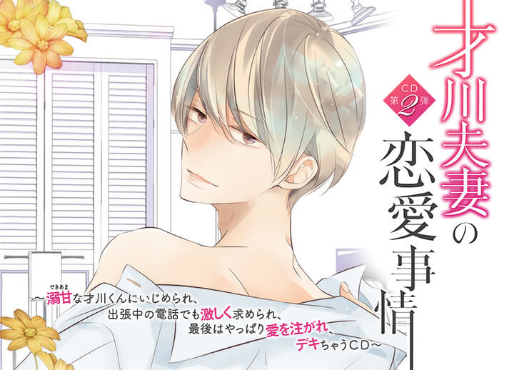 ポケドラ限定特典付き！シチュCD『才川夫妻の恋愛事情　ＣＤ第２弾　～溺甘(できあま)な才川くんにいじめられ、 出張中の電話でも激しく求められ、最後はやっぱり愛を注がれ、デキちゃうＣＤ～』（出演声優：佐和真中）が配信開始！