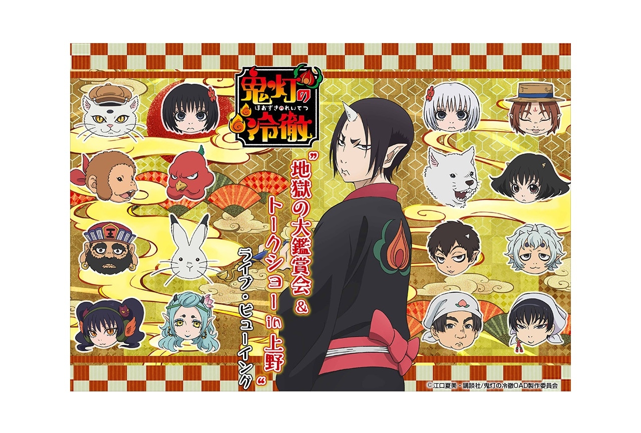 アニメ『鬼灯の冷徹』トークショーのライブ・ビューイング実施決定