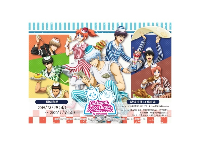 『銀魂』×アニメイトカフェ12月19日（木）スタート