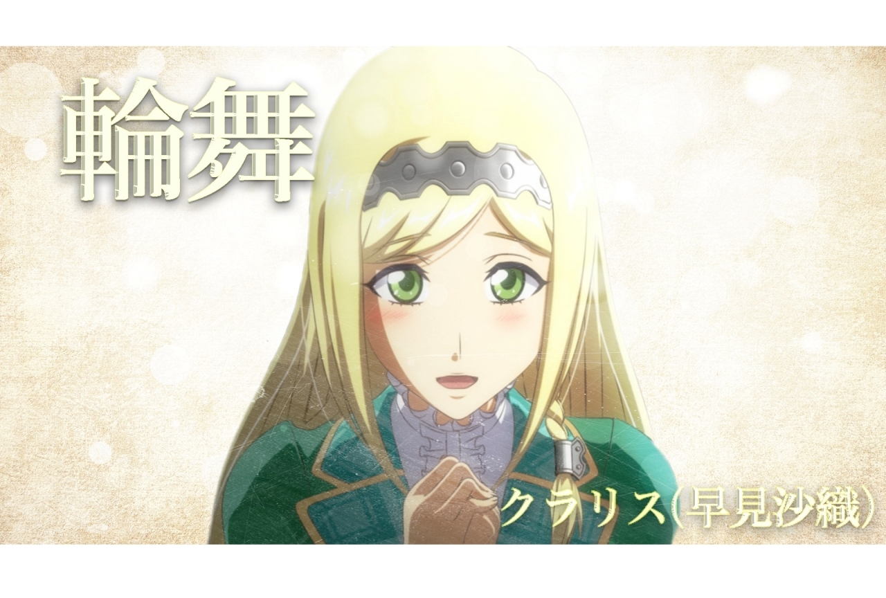 『新サクラ大戦』クラリス役 早見沙織が歌う「輪舞」MV公開