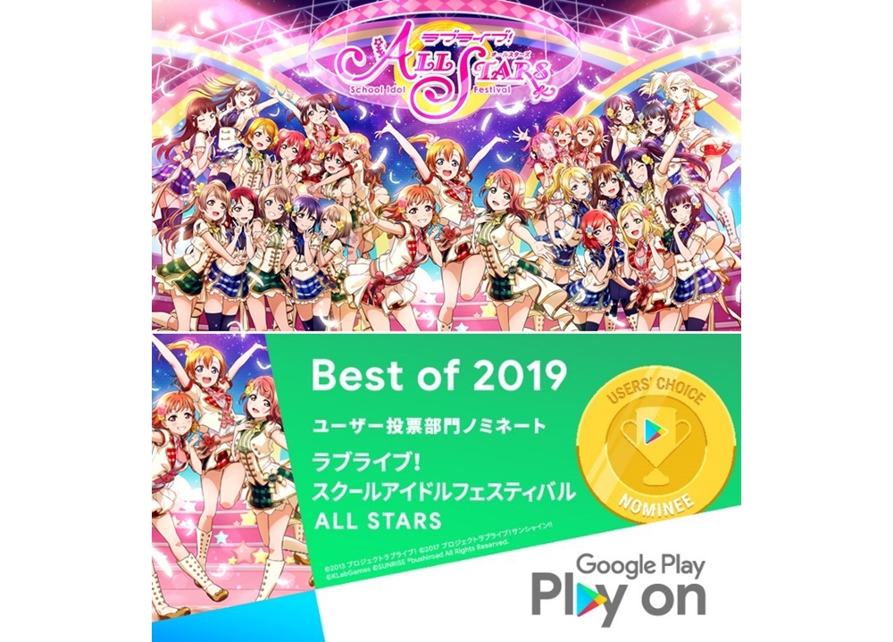 『スクスタ』が「Google Play Best of 2019」にノミネート！　