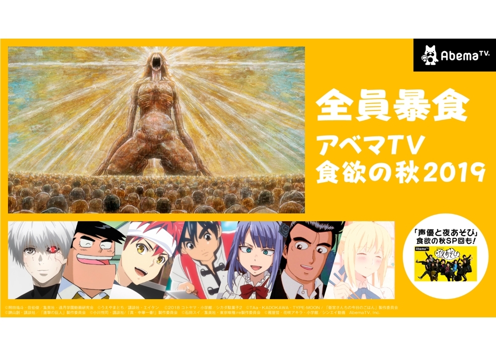 グルメアニメ8作品が大集合のアベマTV『食欲の秋2019』スタート！
