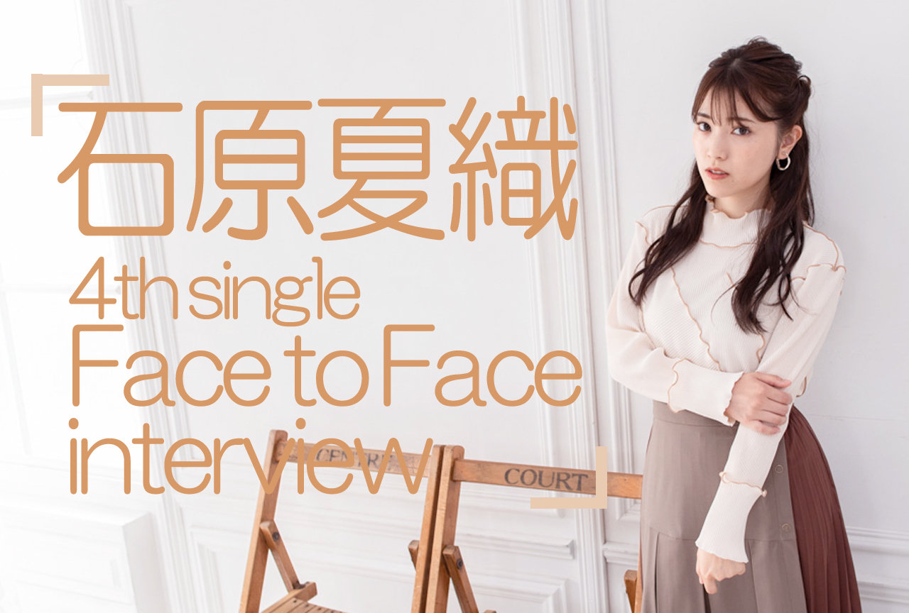 石原夏織4thシングル「Face to Face」インタビュー