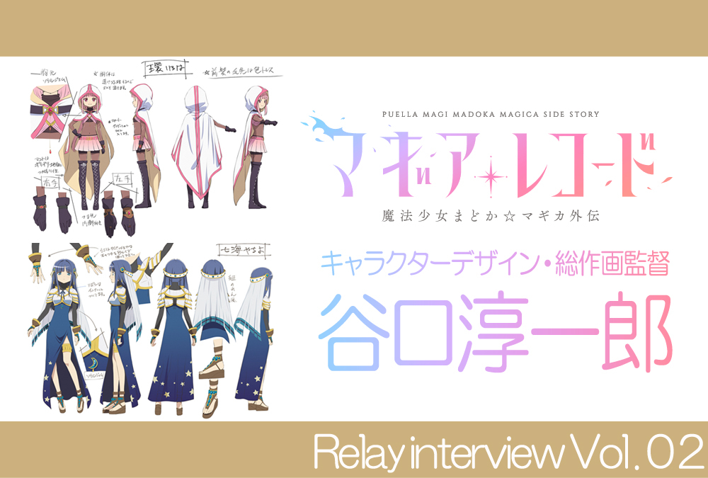 TVアニメ『マギアレコード』リレーインタビュー:キャラデザ・総作監 谷口淳一郎