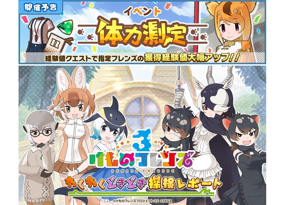 『けもフレ３』11/14よりイベント「体力測定 キンシコウ編」開催！