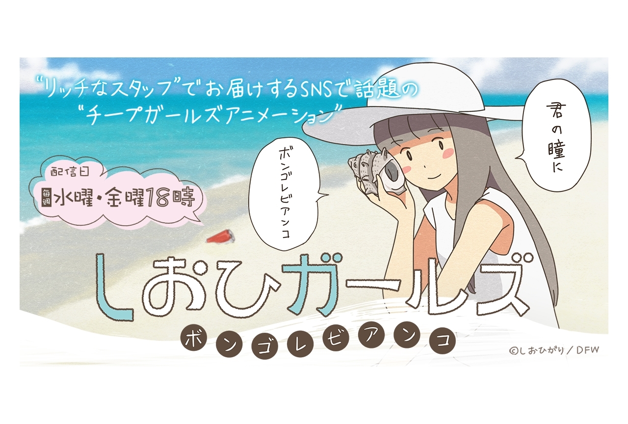 WEBアニメ『しおひガールズ ボンゴレビアンコ』発表、花澤香菜ら出演