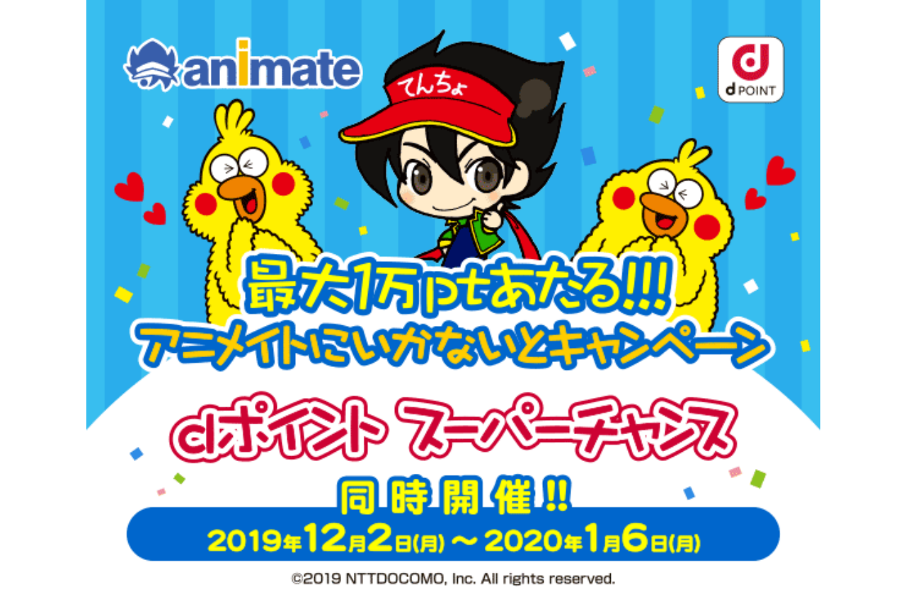 dポイントが抽選で当たる「アニメイトにいかないとキャンペーン」