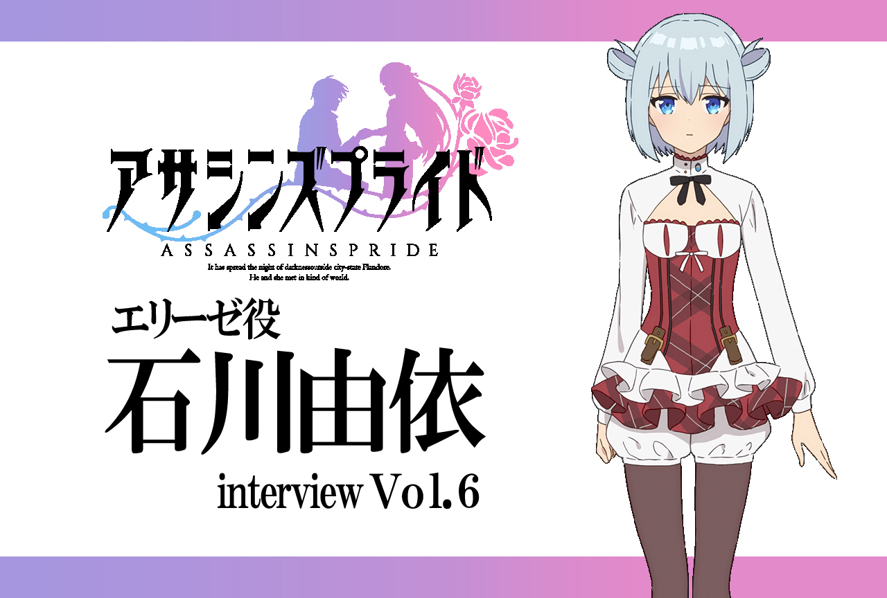 『アサシンズプライド』サービス回な6話で石川由依さんが気になったシーンとは【連載Vol.6】