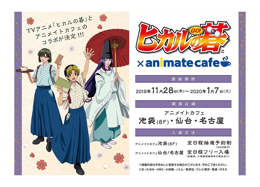 『ヒカルの碁』×アニメイトカフェ、コラボカフェ開催決定！