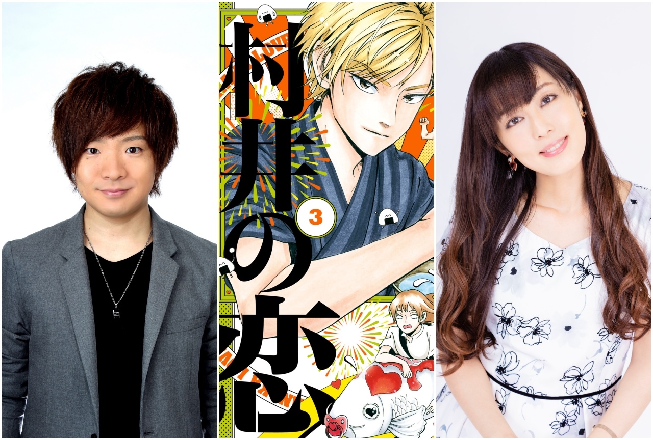 『村井の恋』声優の高梨謙吾さん＆日笠陽子さんによる作品紹介PV公開