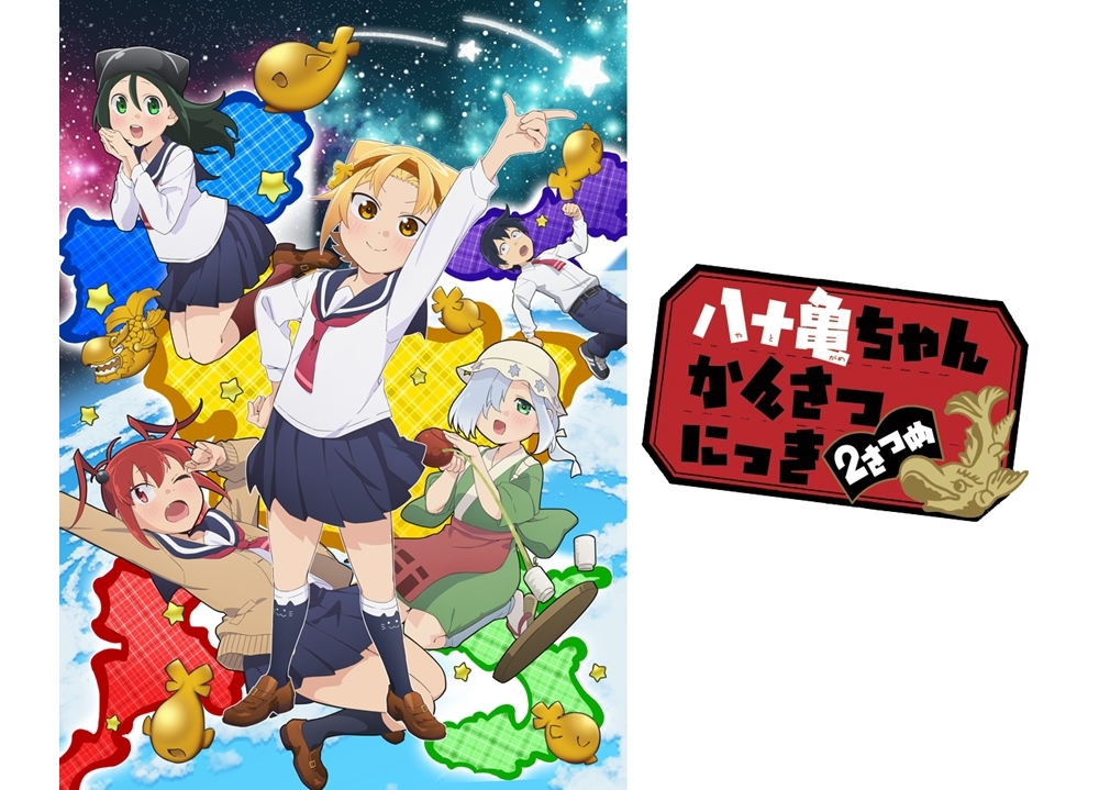 『八十亀ちゃんかんさつにっき ２さつめ』追加声優5名解禁！