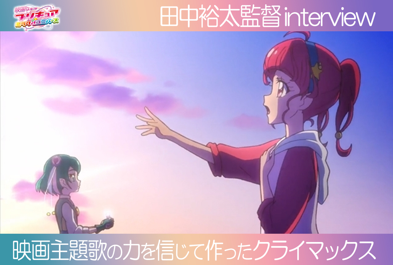 『映画スタプリ 星のうたに想いをこめて』田中裕太監督インタビュー