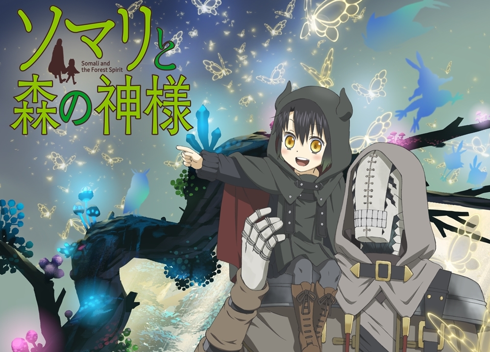 『ソマリと森の神様』追加声優に柴田理恵・速水奨ら5名決定！