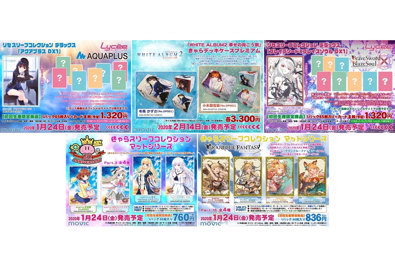 『WHITE ALBUM2』『グランブルーファンタジー』ほか人気作品のカードサプライが登場