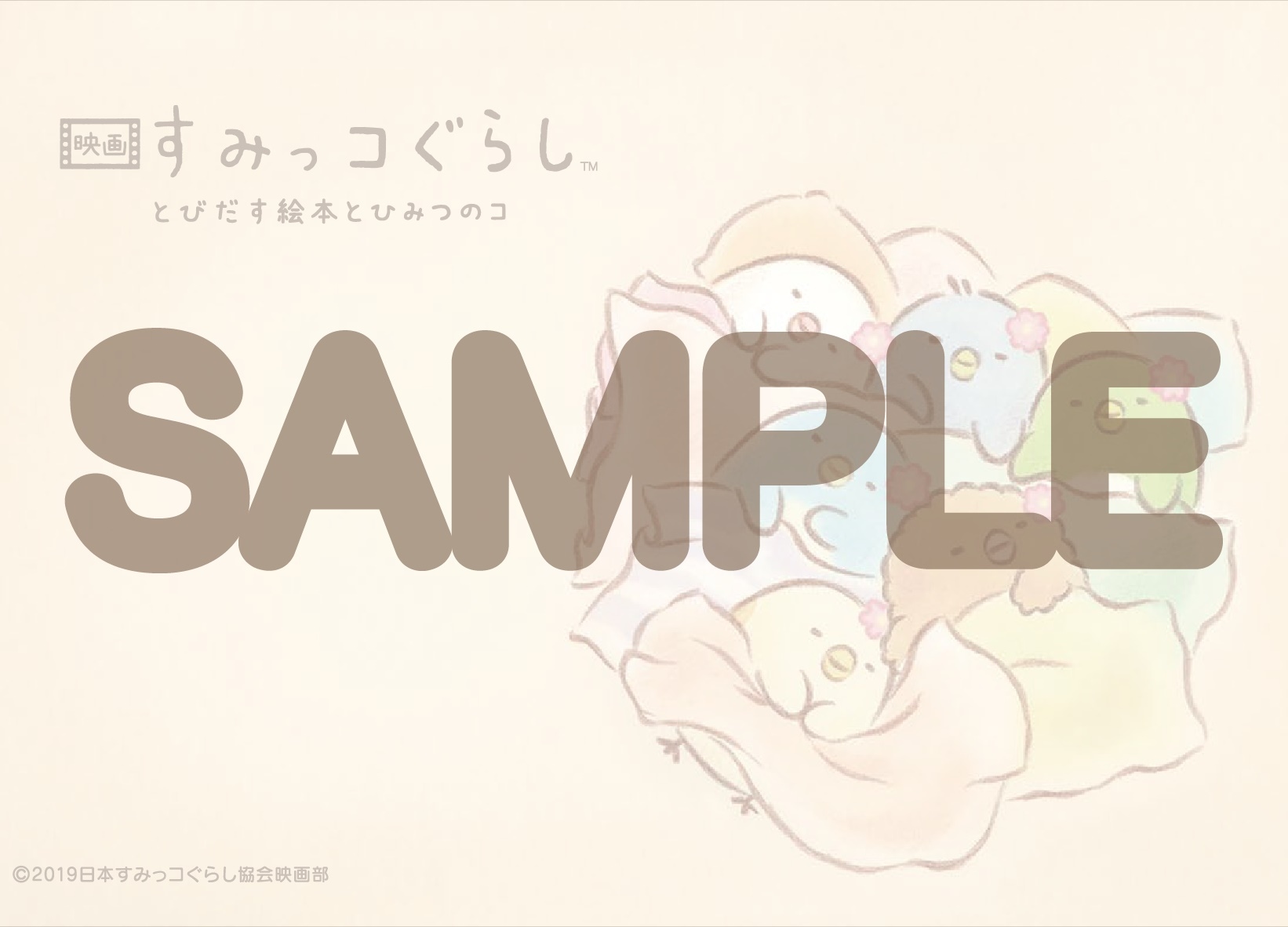 『映画 すみっコぐらし』2週連続邦画No.1を記録！入場者プレゼント第4弾決定