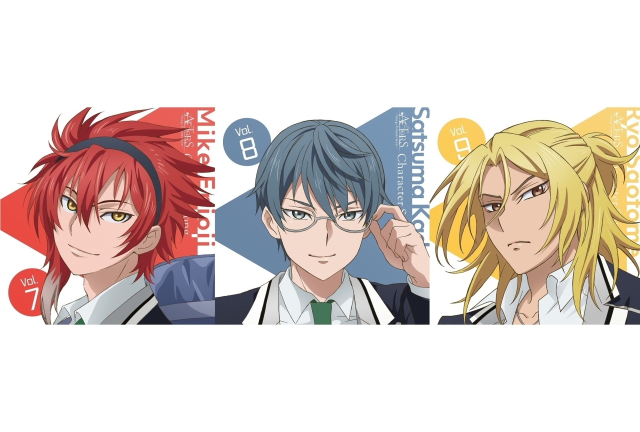 秋アニメ『ACTORS』キャラソンvol.7〜9のジャケットデザイン公開