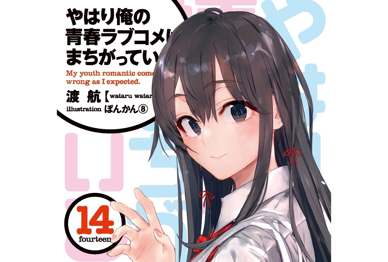 『俺ガイル』がついに完結！最終巻発売に声優陣もツイート！