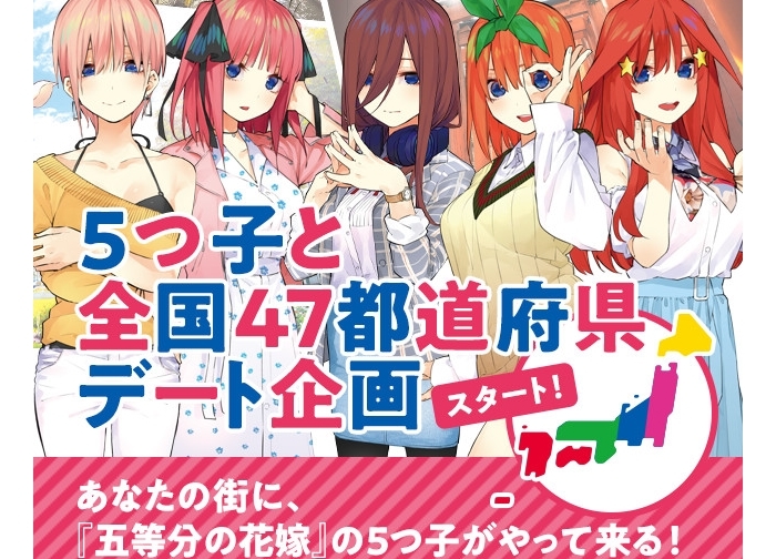 『五等分の花嫁』「5つ子と全国47都道府県」デート企画がスタート