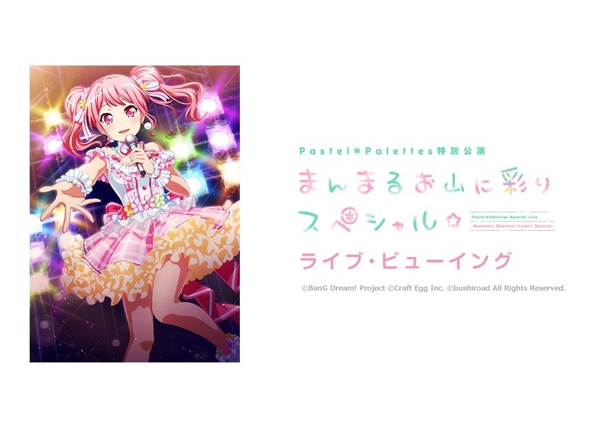 『バンドリ！』Pastel＊Palettes特別公演ライブ・ビューイング開催