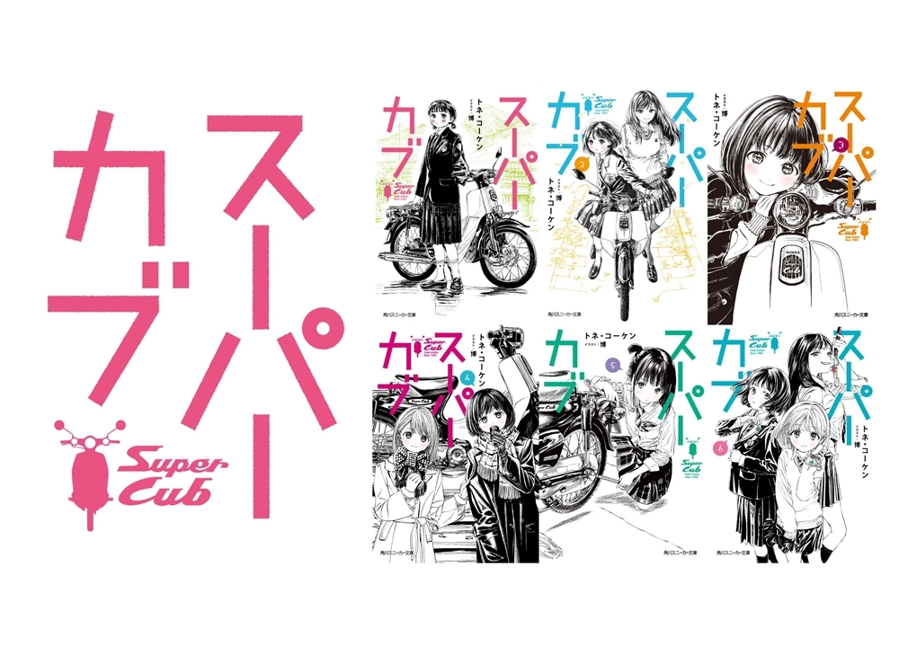『スーパーカブ』アニメ化企画進行中！