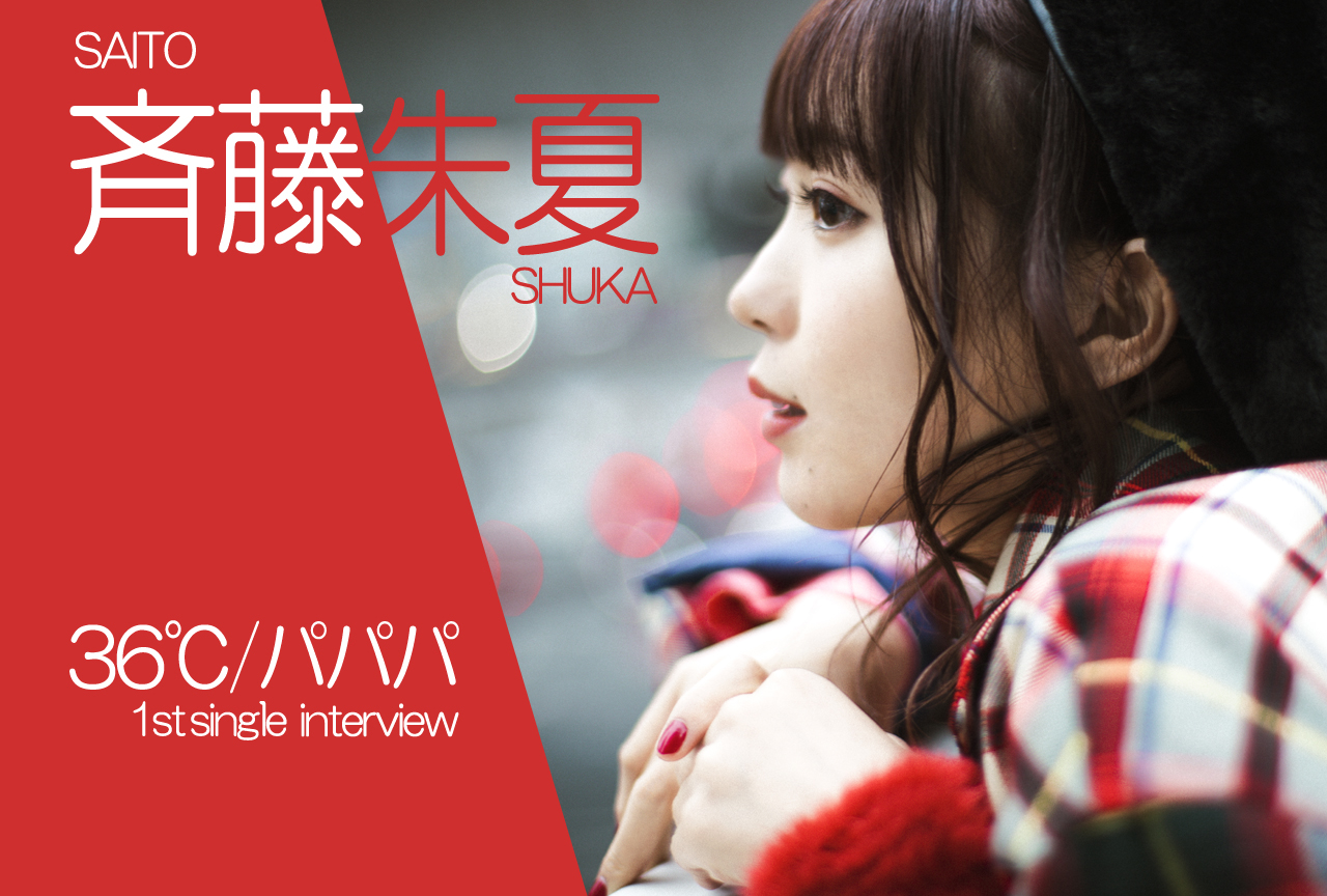 斉藤朱夏 1stシングル『36℃/パパパ』に込めた思いを紐解く／ロングインタビュー
