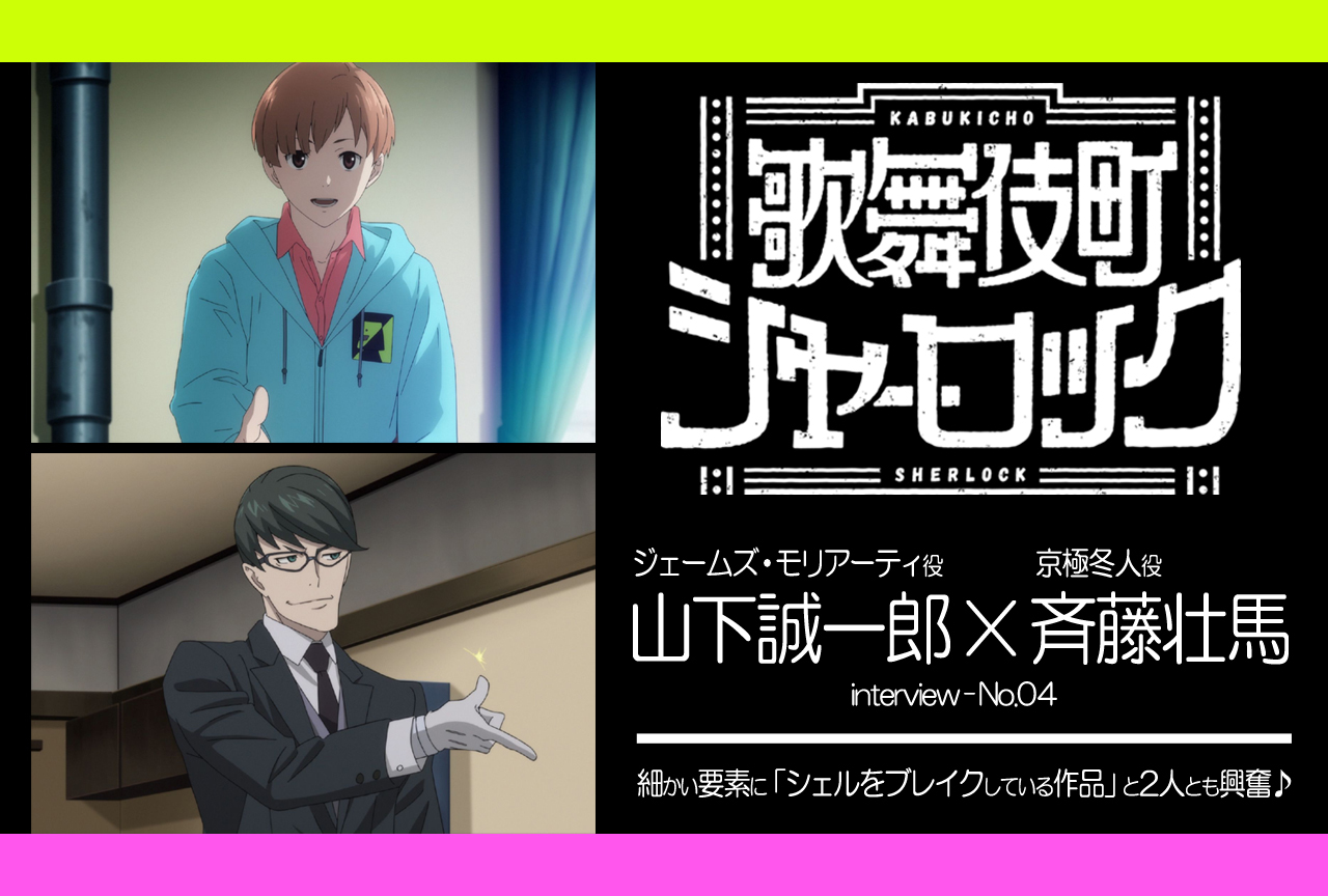TVアニメ『歌舞伎町シャーロック』キャスト座談会第4弾