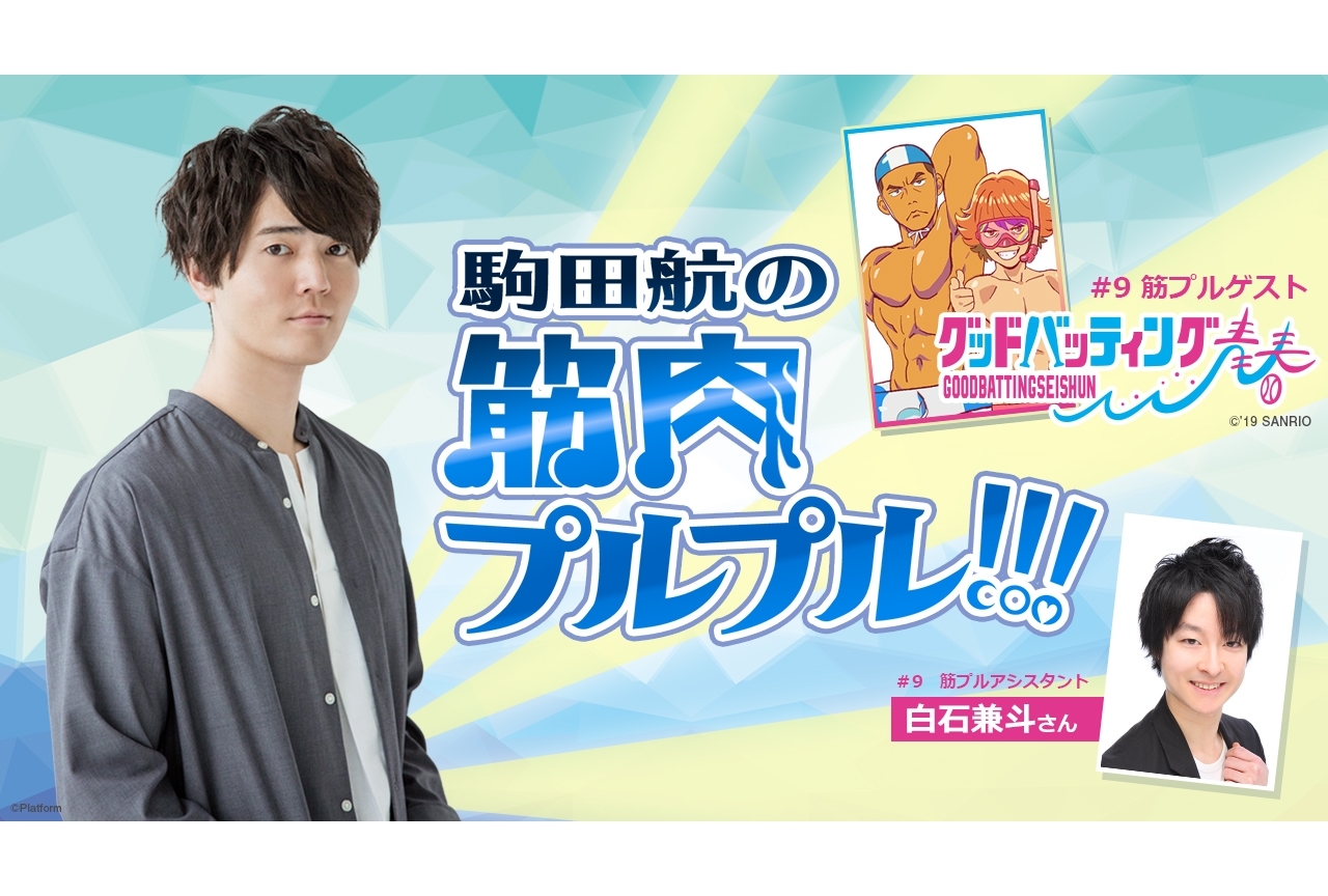 声優・駒田航の「筋プル」第9回はサンリオの『わらひび!』コラボ回