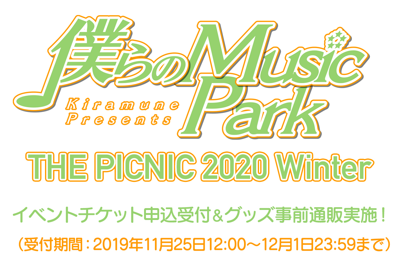 スパークルのラジオ公録イベ開催！チケ＆グッズ事前通販は12/1まで