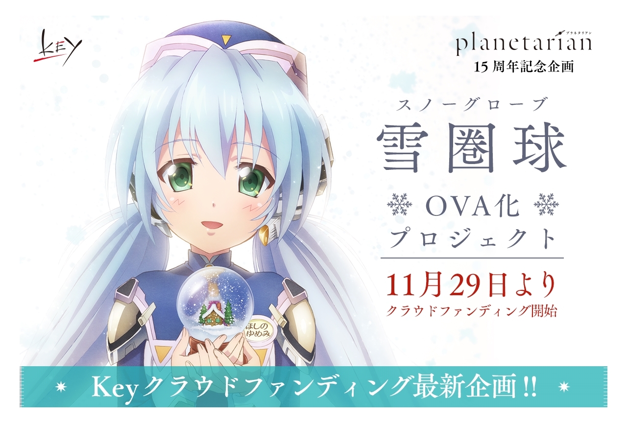 『planetarian～雪圏球』OVA化プロジェクト クラウドファンディング開催