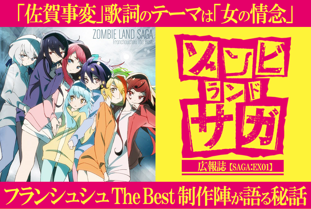 ゾンビランドサガ：フランシュシュ The Best発売記念！スタッフインタビュー／前編