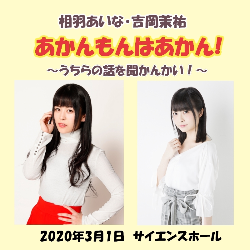 相羽あいな・吉岡茉祐出演！12/8(日)12時よりニコニコチャンネル先行チケット受付開始！