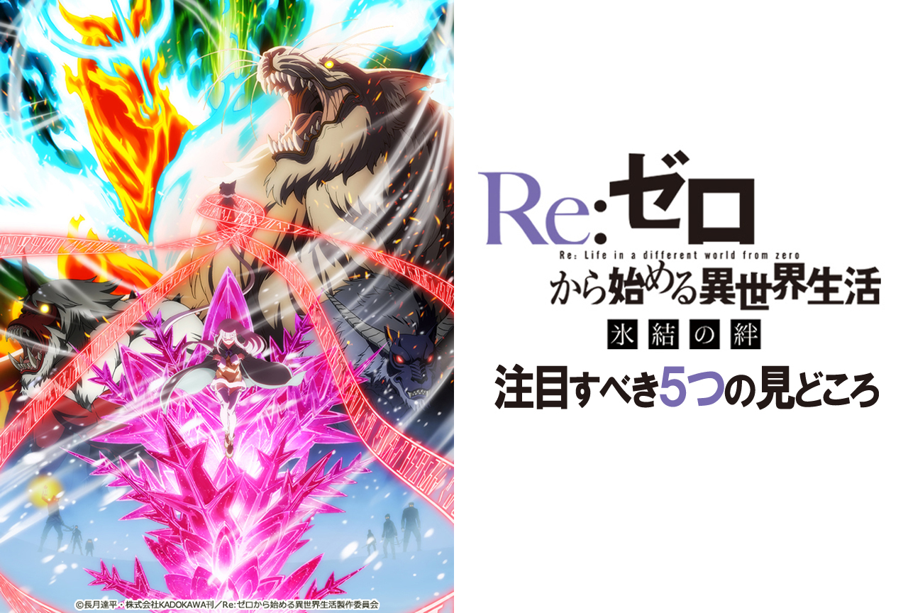 『リゼロ 氷結の絆』5つの見どころ特集