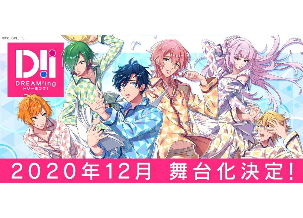 『DREAM!ing』2020年12月舞台化決定！