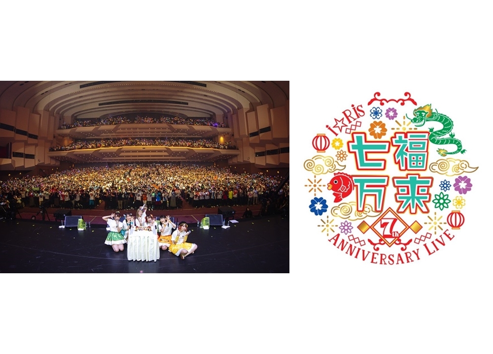 i☆Risデビュー7周年記念ライブで新情報を発表！