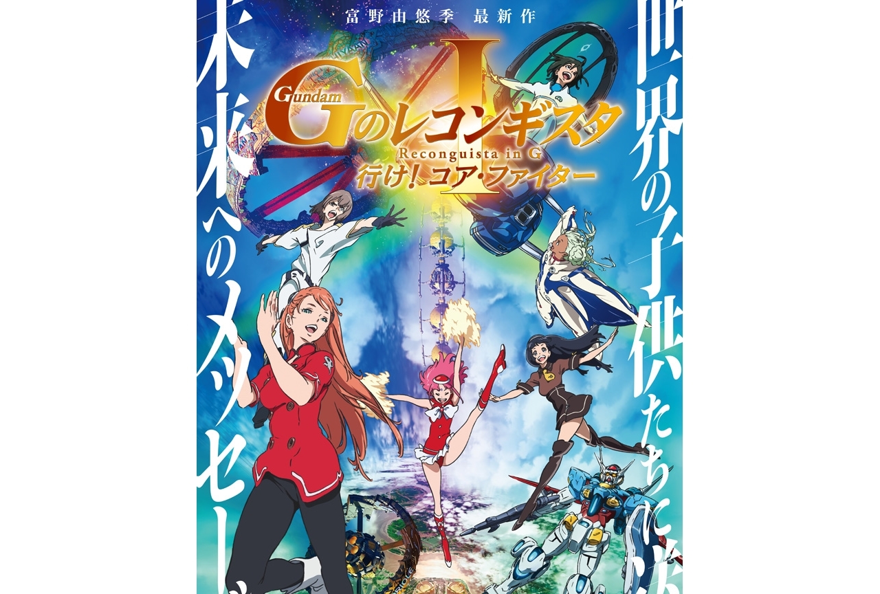 劇場版『Gのレコンギスタ Ⅰ』劇場物販情報到着