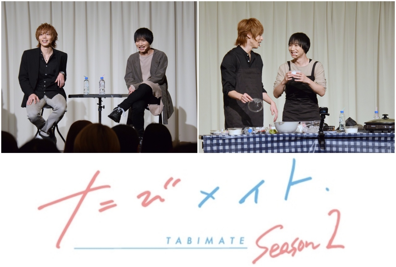 『たびメイト Season2』ファンミーティング【第1部】レポート